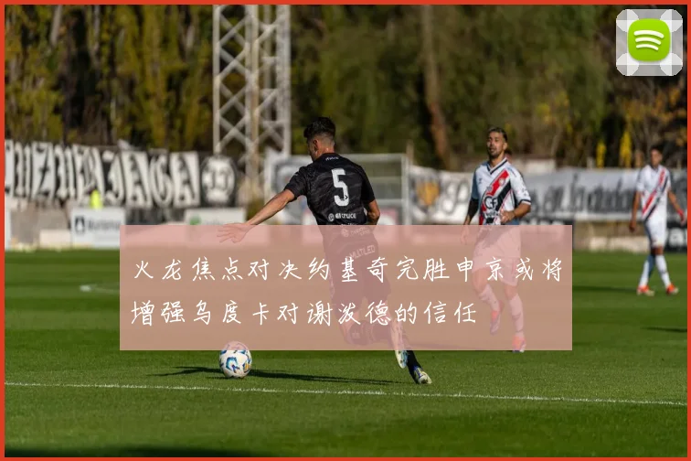 火龙焦点对决约基奇完胜申京或将增强乌度卡对谢泼德的信任
