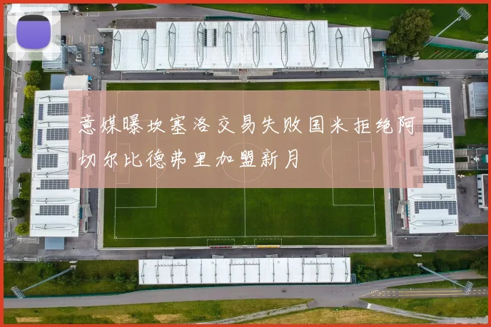 意媒曝坎塞洛交易失败国米拒绝阿切尔比德弗里加盟新月