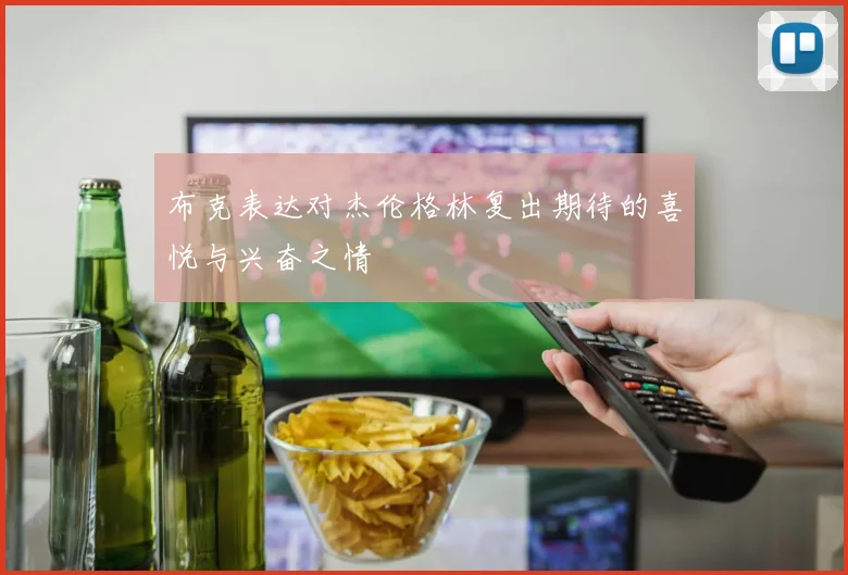 布克表达对杰伦格林复出期待的喜悦与兴奋之情